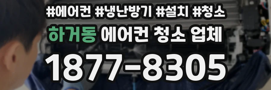 하거동 에어컨 청소 업체