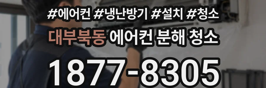대부북동 에어컨 분해 청소