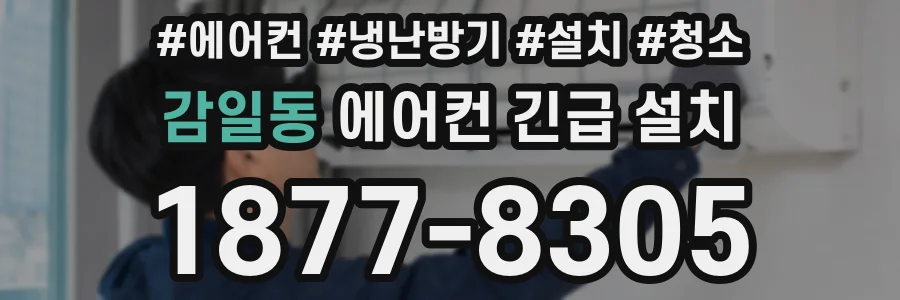 감일동 에어컨 긴급 설치