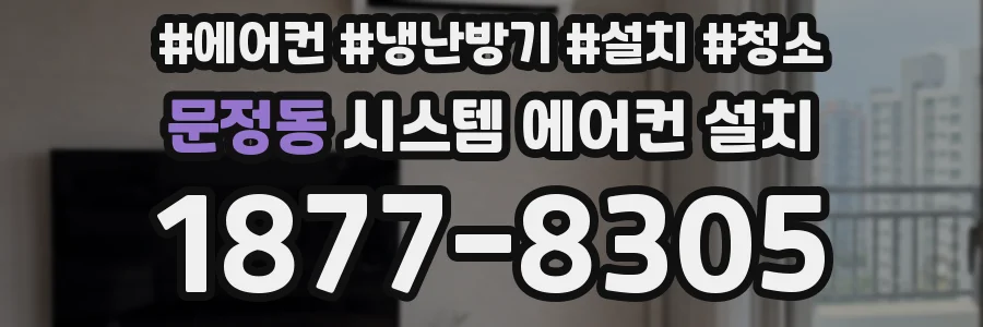 문정동 시스템 에어컨 설치