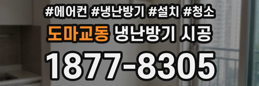 도마교동 냉난방기 시공