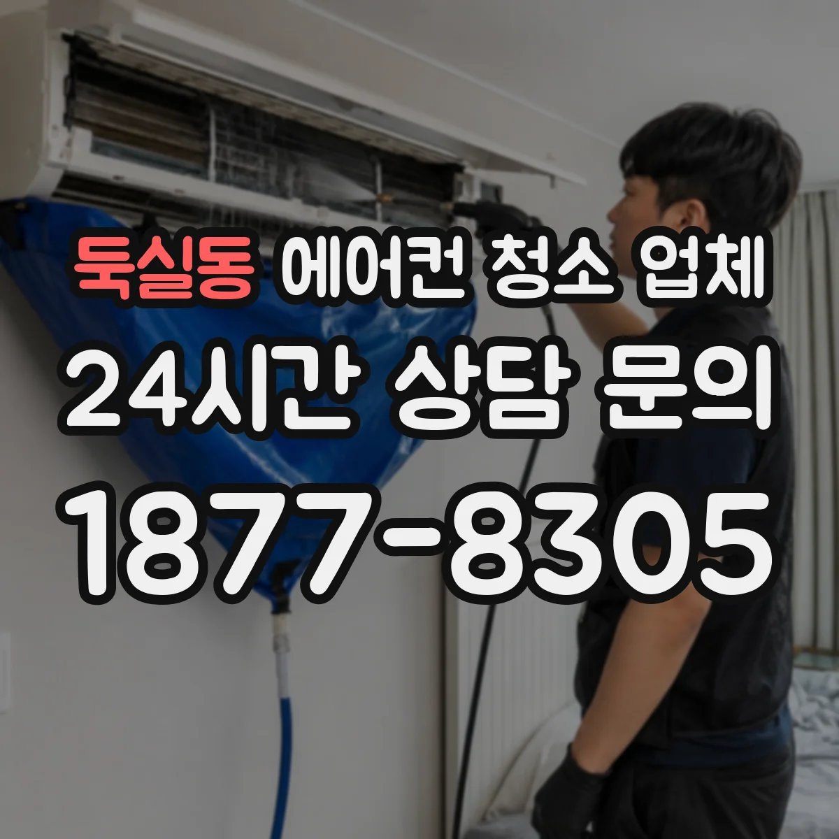 둑실동 에어컨 청소 업체