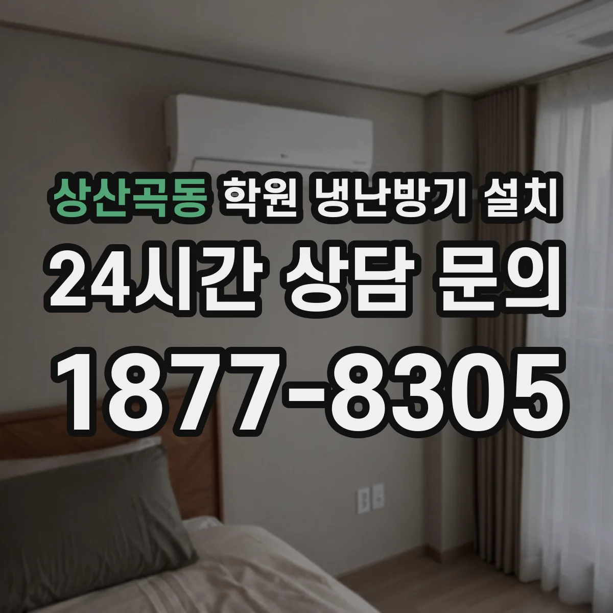상산곡동 학원 냉난방기 설치