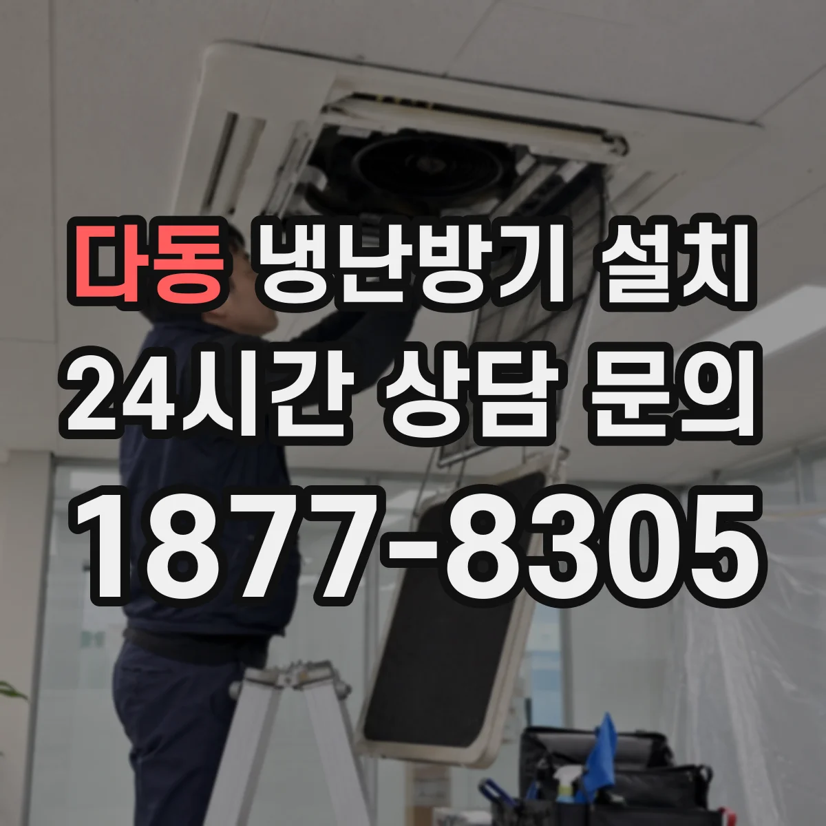 다동 냉난방기 설치