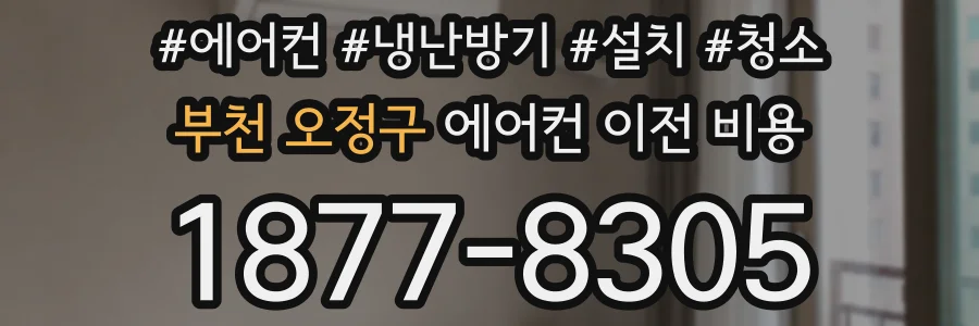 부천 오정구 에어컨 이전 비용