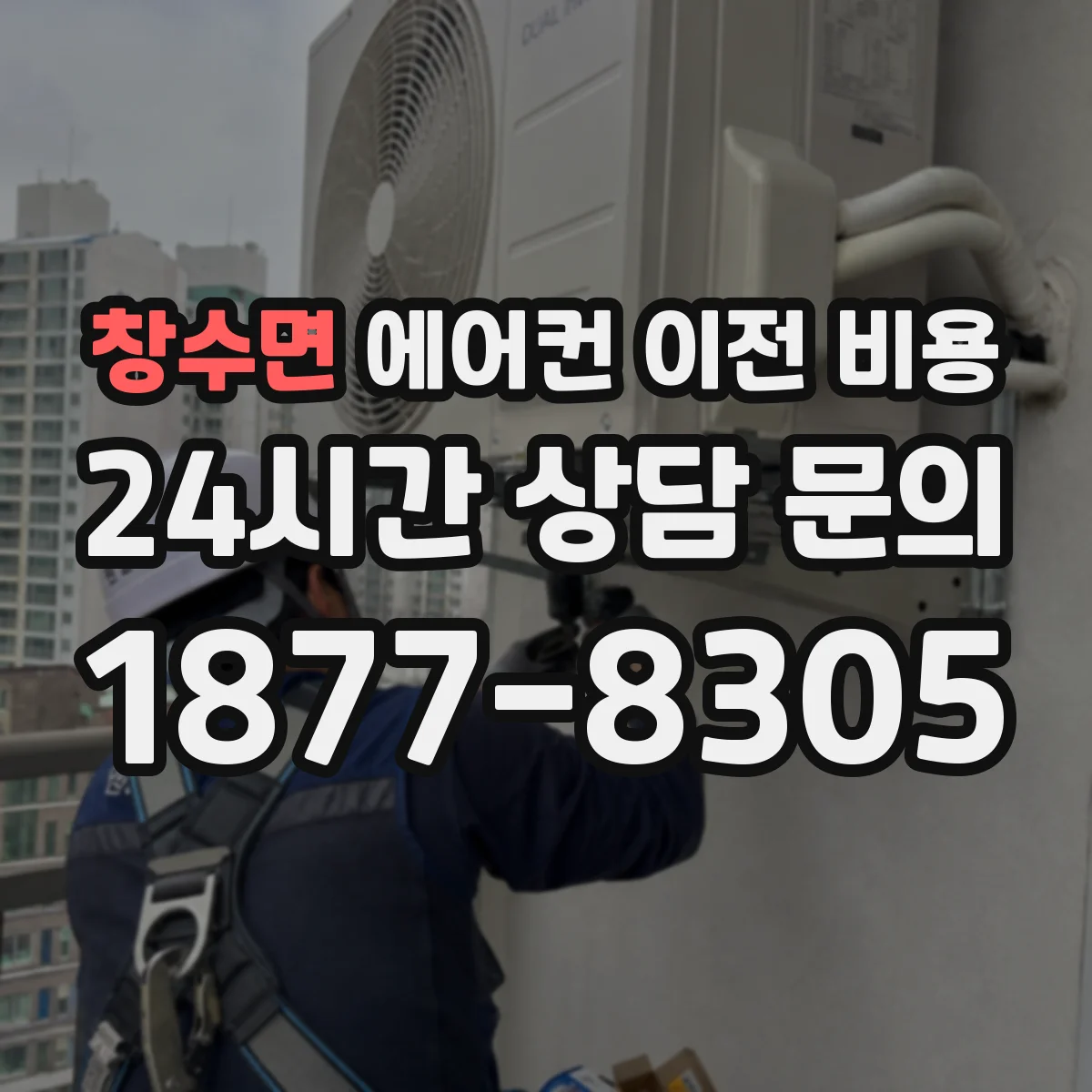 창수면 에어컨 이전 비용