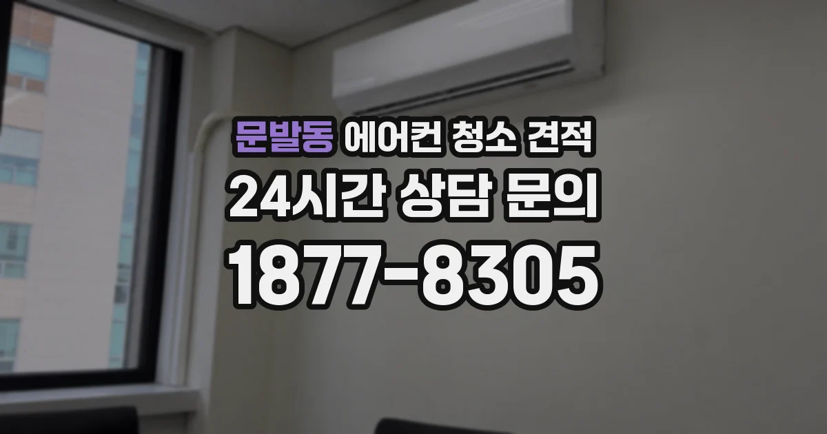 문발동 에어컨 청소 견적