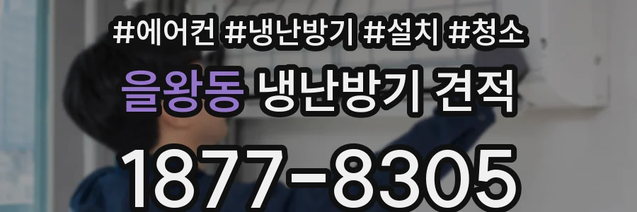 을왕동 냉난방기 견적