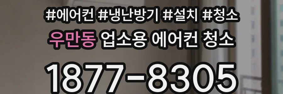 우만동 업소용 에어컨 청소