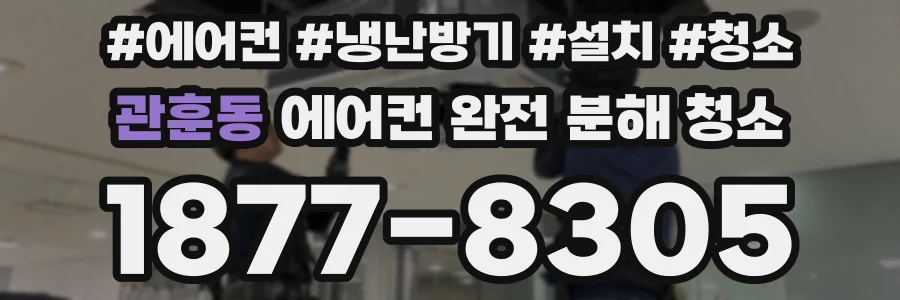 관훈동 에어컨 완전 분해 청소