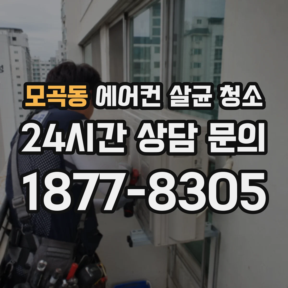 모곡동 에어컨 살균 청소
