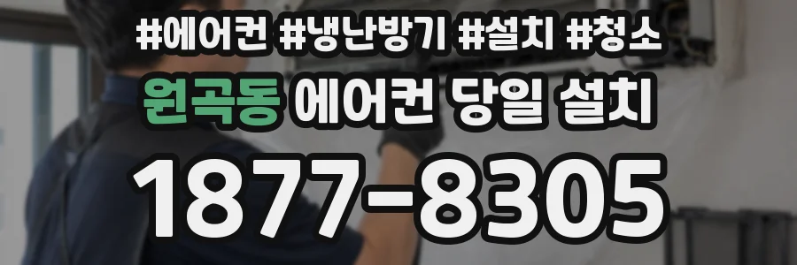 원곡동 에어컨 당일 설치