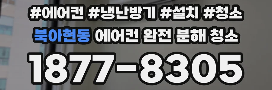 북아현동 에어컨 완전 분해 청소