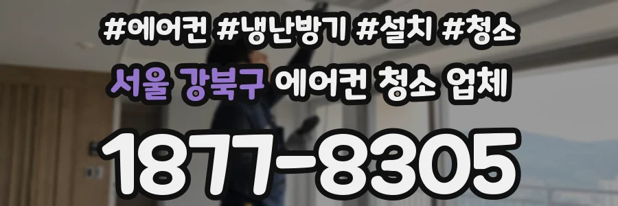 서울 강북구 에어컨 청소 업체