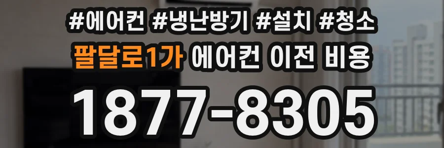 팔달로1가 에어컨 이전 비용
