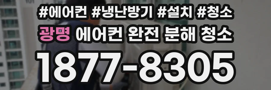 광명 에어컨 완전 분해 청소