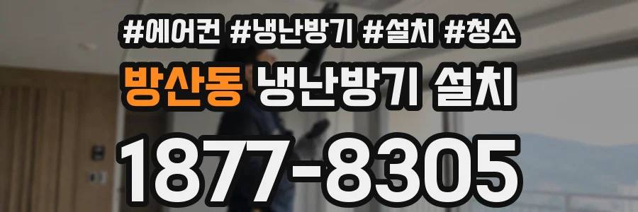 방산동 냉난방기 설치