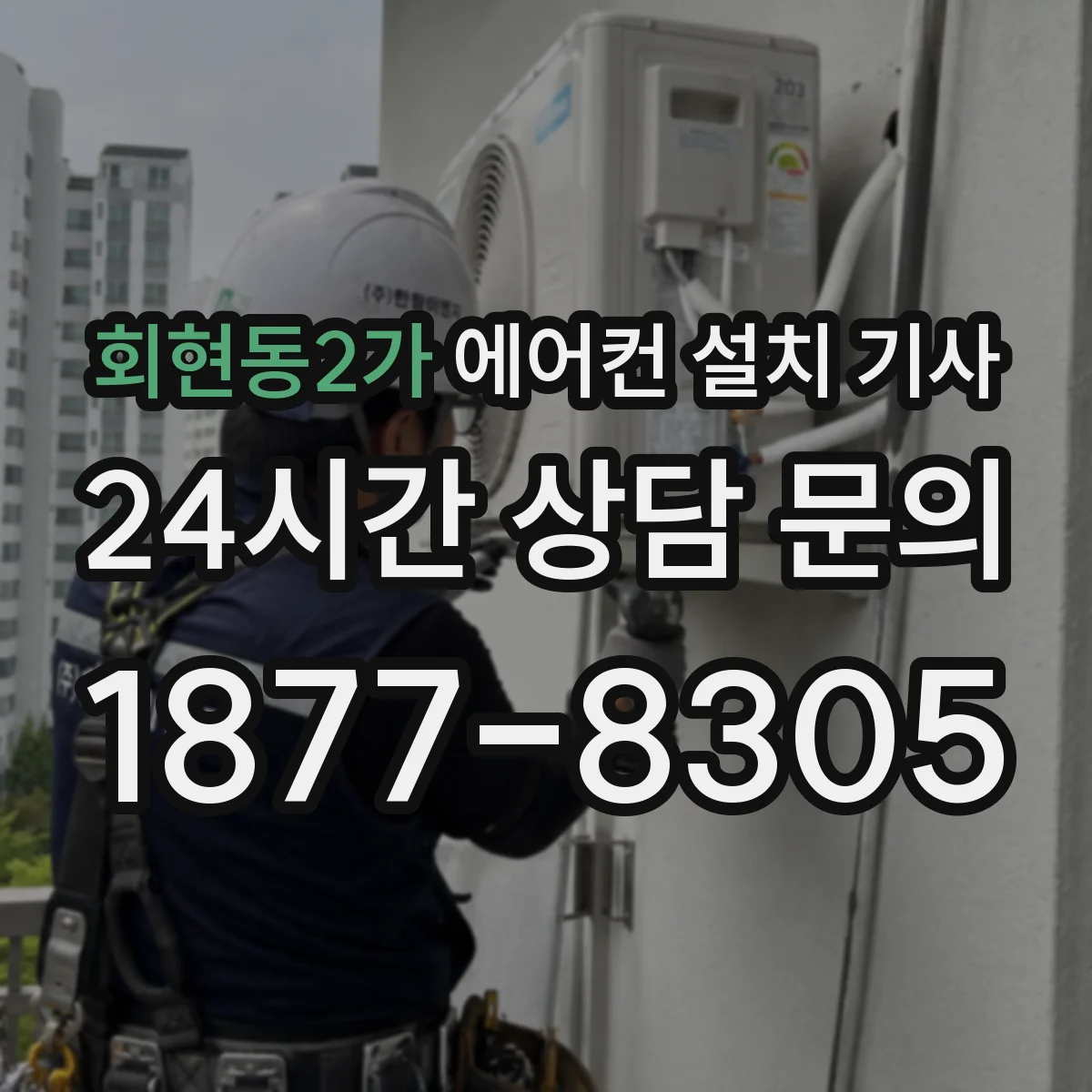 회현동2가 에어컨 설치 기사