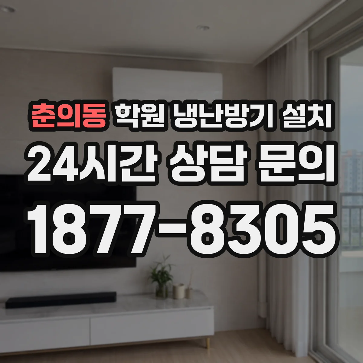 춘의동 학원 냉난방기 설치