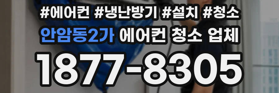 안암동2가 에어컨 청소 업체