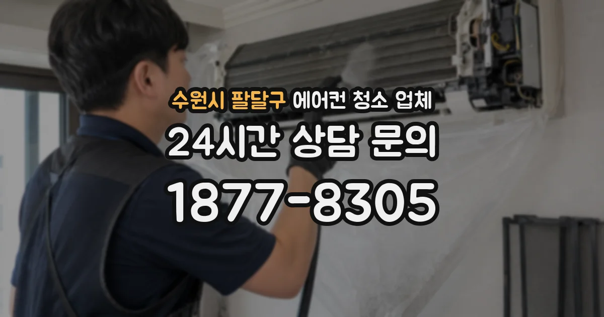 수원시 팔달구 에어컨 청소 업체