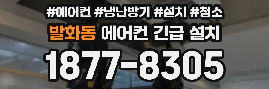발화동 에어컨 긴급 설치