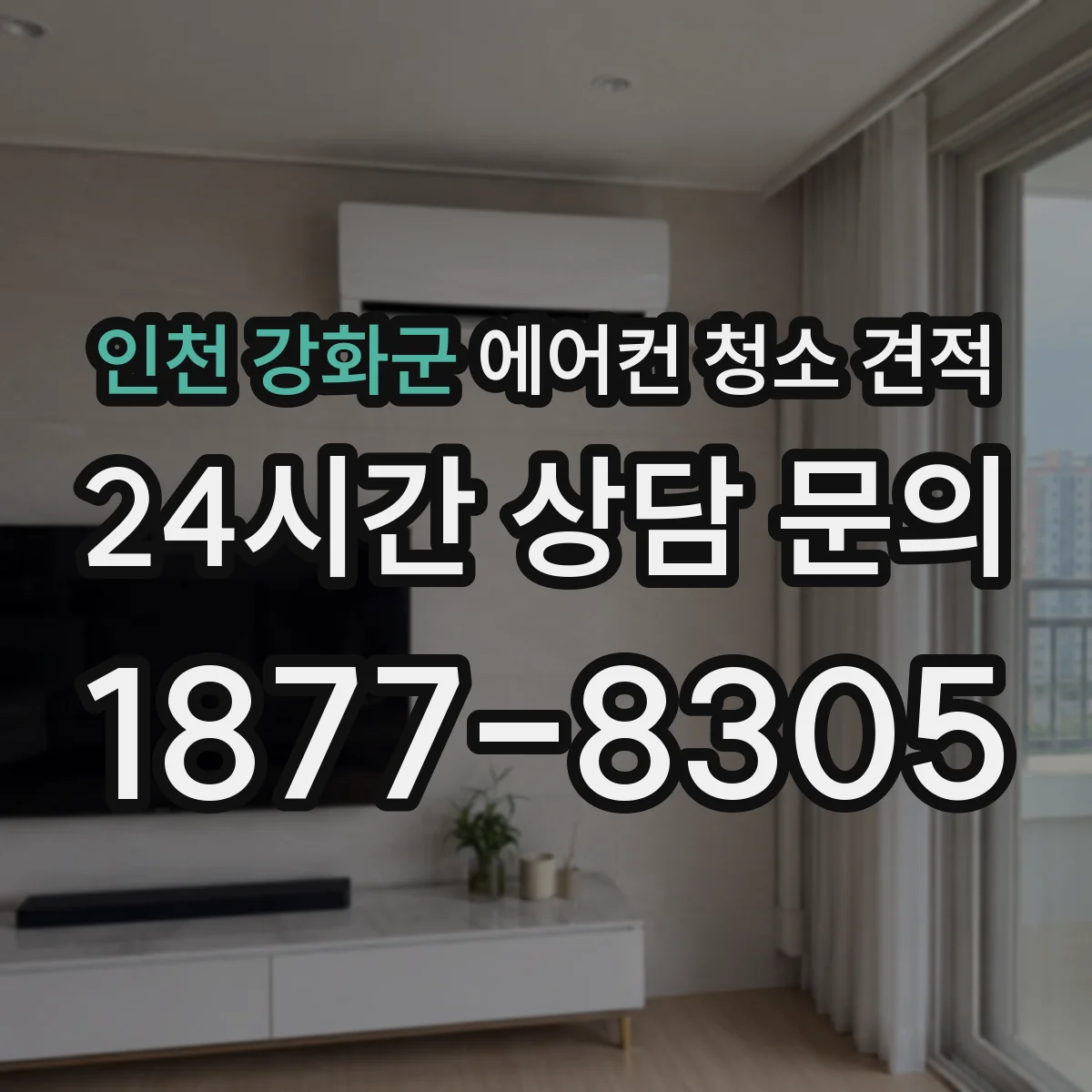 인천 강화군 에어컨 청소 견적