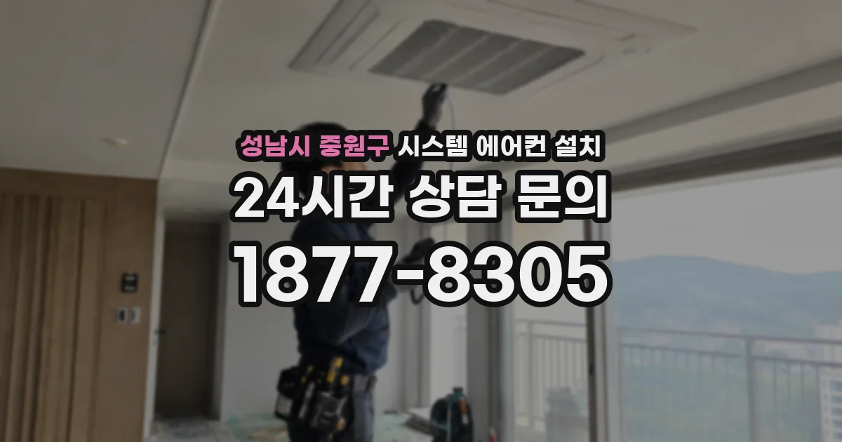성남시 중원구 시스템 에어컨 설치