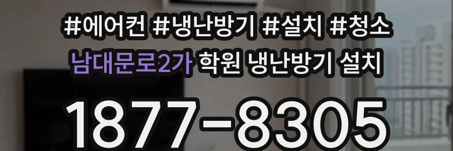 남대문로2가 학원 냉난방기 설치