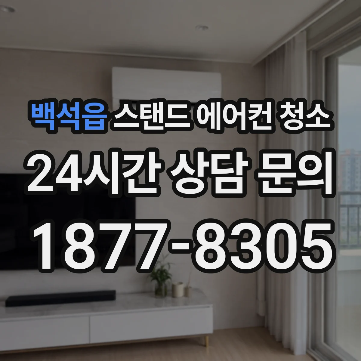 백석읍 스탠드 에어컨 청소