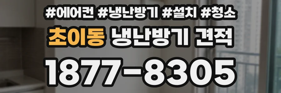 초이동 냉난방기 견적