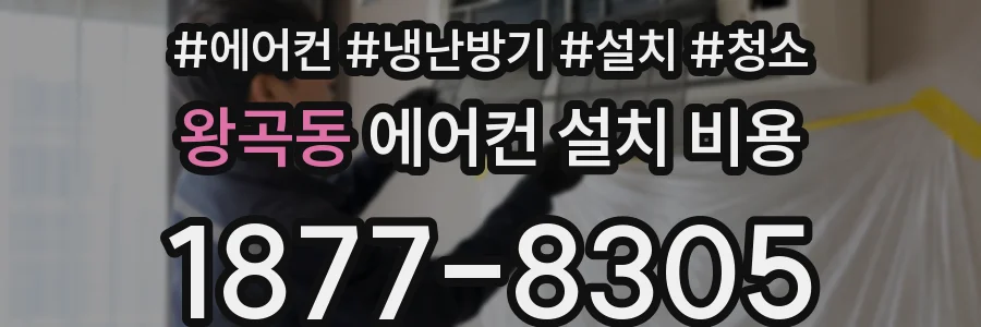 왕곡동 에어컨 설치 비용