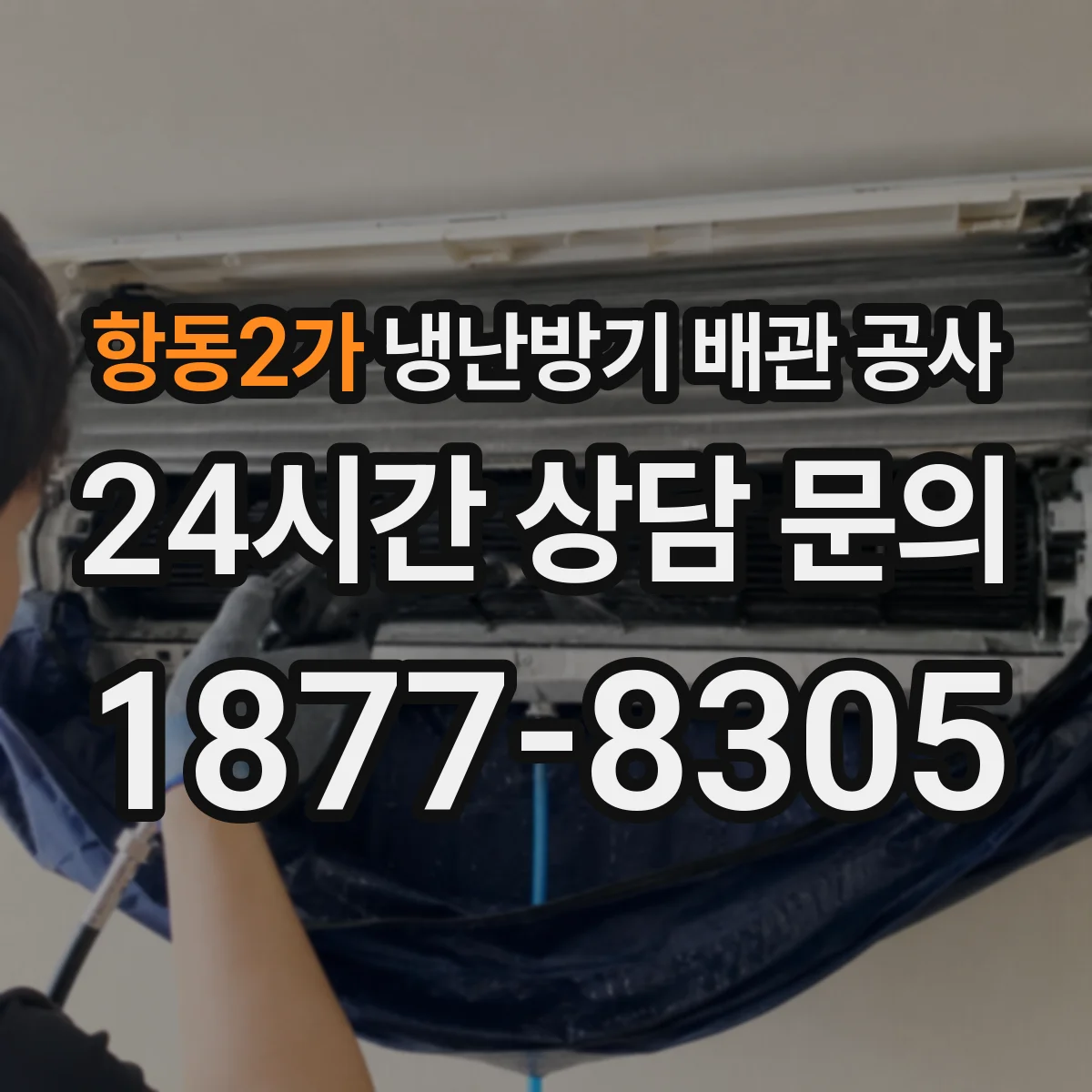 항동2가 냉난방기 배관 공사