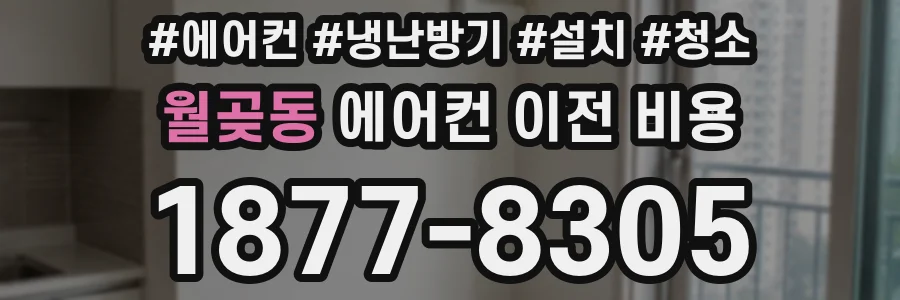 월곶동 에어컨 이전 비용