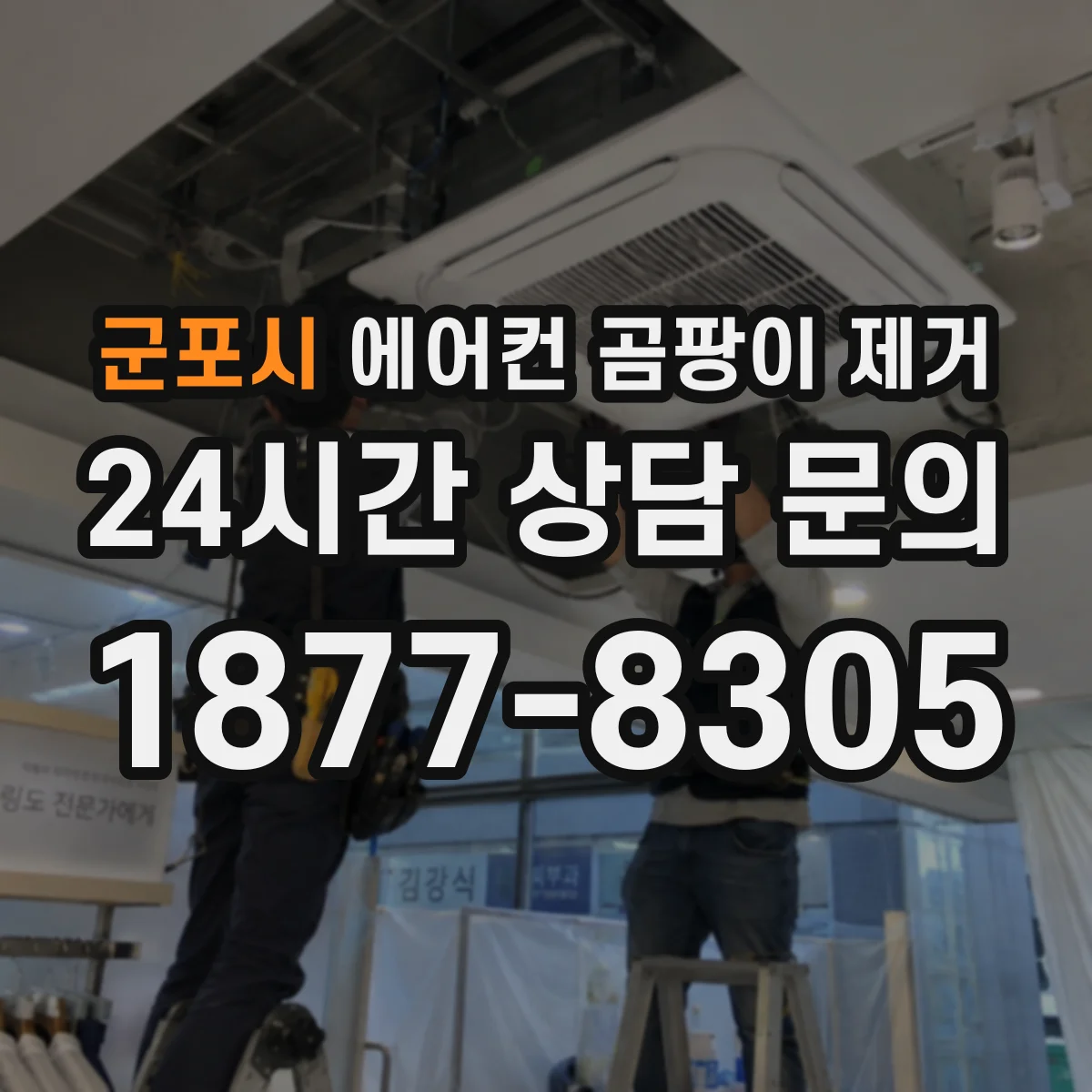 군포시 에어컨 곰팡이 제거