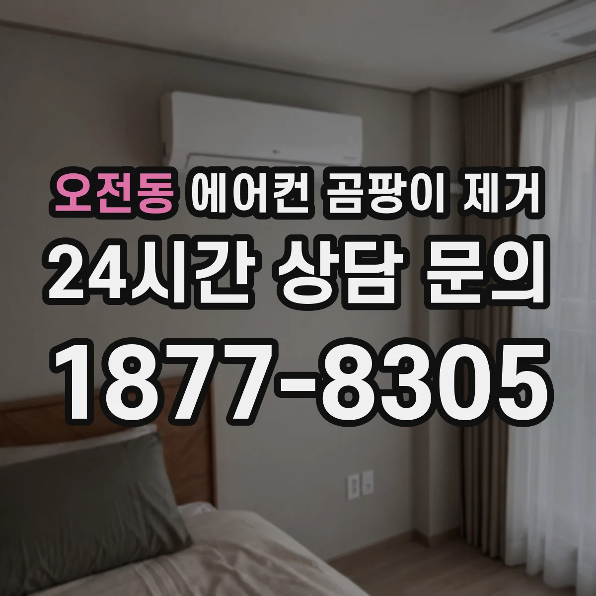 오전동 에어컨 곰팡이 제거