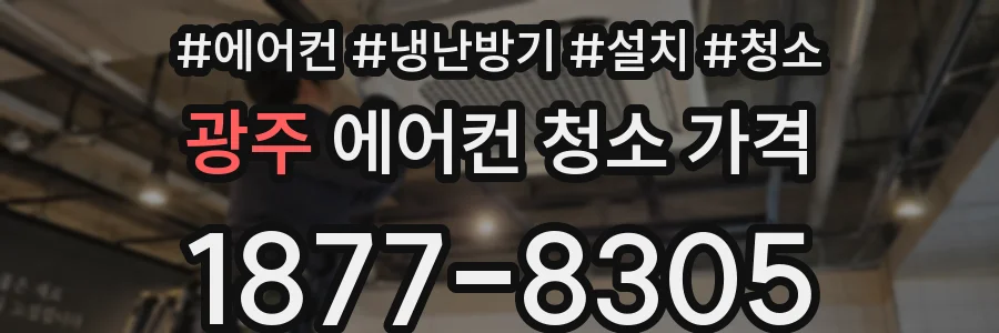 광주 에어컨 청소 가격