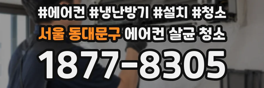 서울 동대문구 에어컨 살균 청소