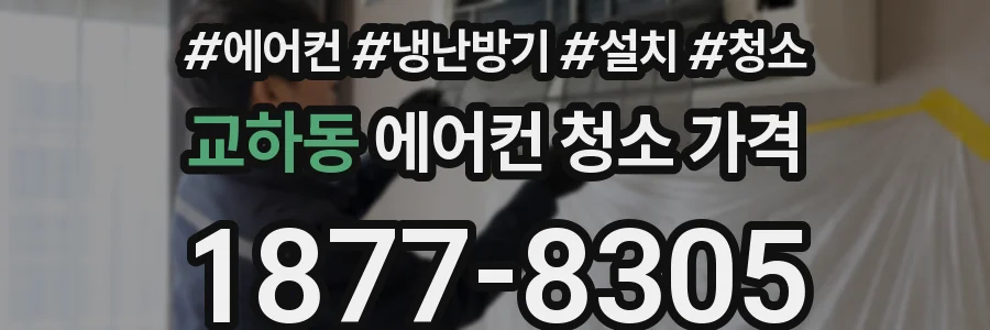 교하동 에어컨 청소 가격