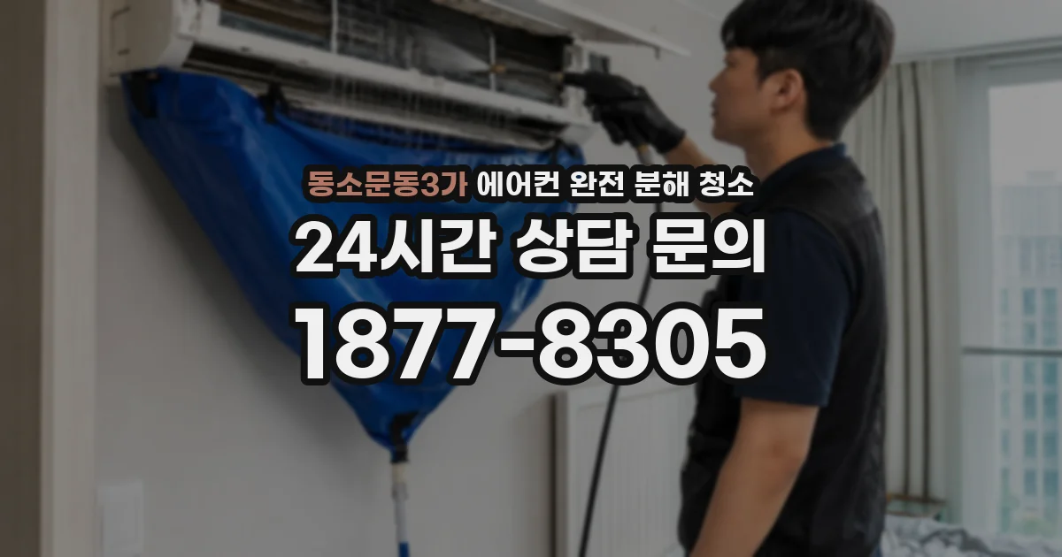 동소문동3가 에어컨 완전 분해 청소