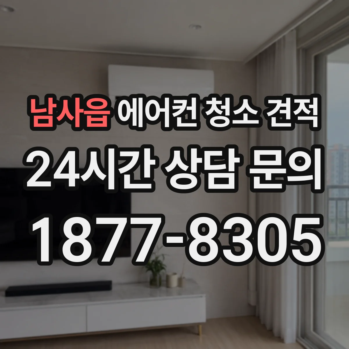 남사읍 에어컨 청소 견적