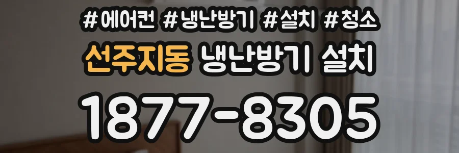 선주지동 냉난방기 설치