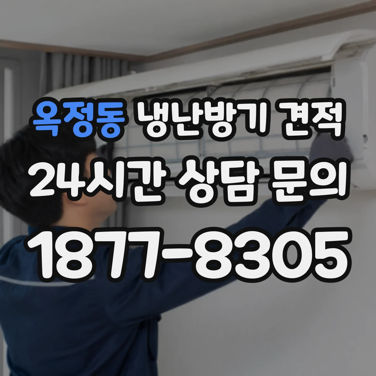 옥정동 냉난방기 견적