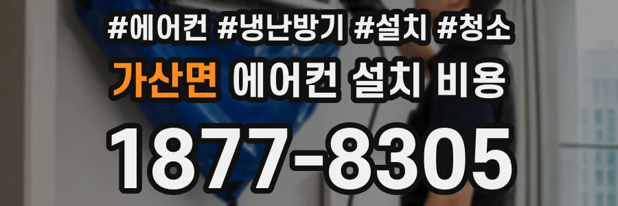 가산면 에어컨 설치 비용