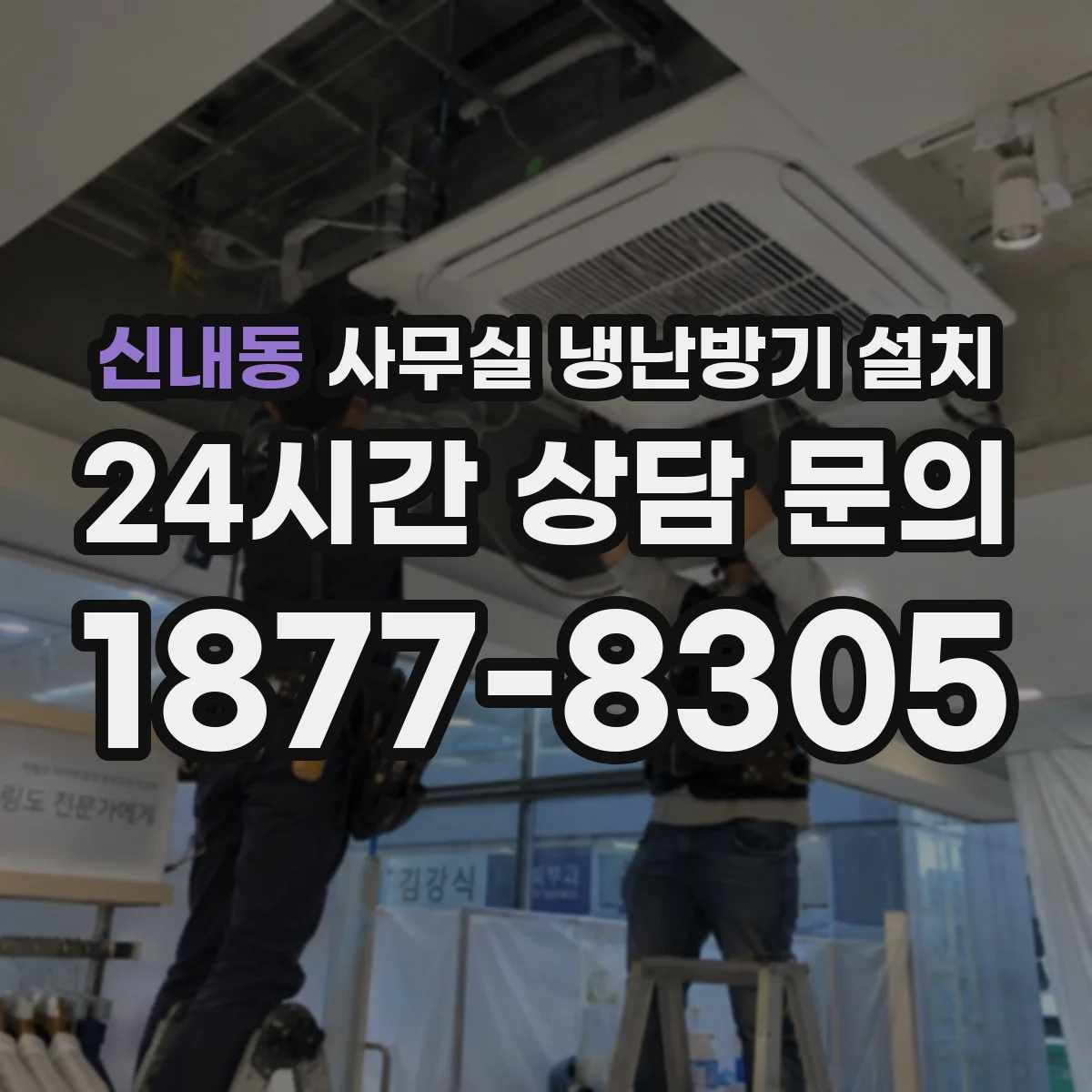 신내동 사무실 냉난방기 설치