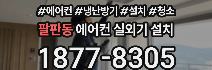 팔판동 에어컨 실외기 설치