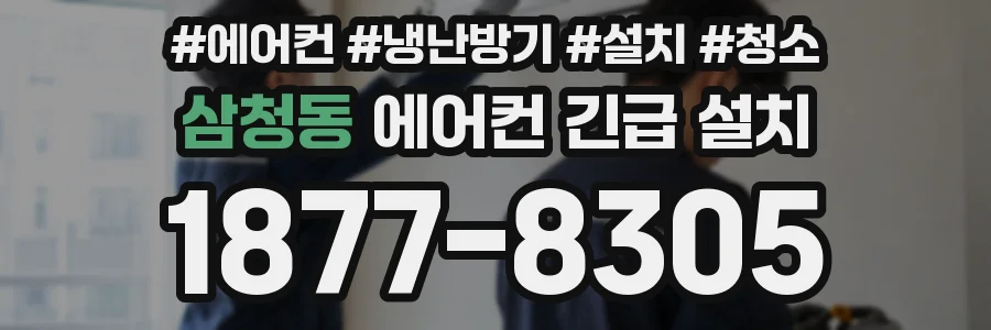 삼청동 에어컨 긴급 설치