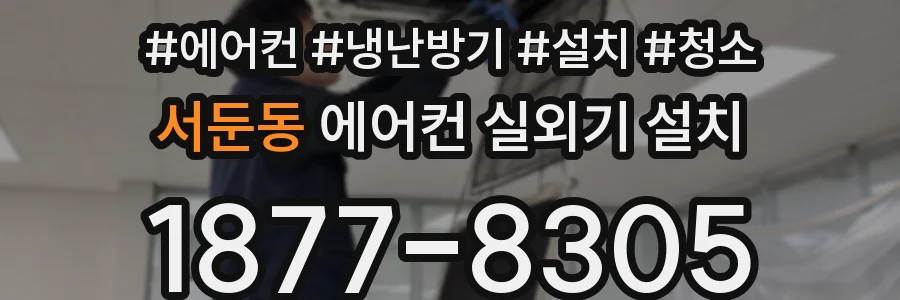 서둔동 에어컨 실외기 설치