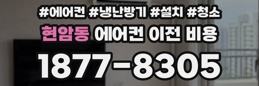 현암동 에어컨 이전 비용