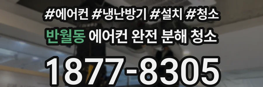 반월동 에어컨 완전 분해 청소